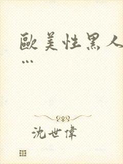 欧美性黑人极品…