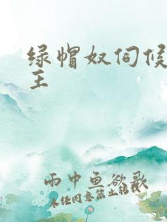 绿帽奴伺候夫妻主