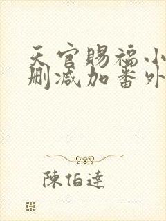 天官赐福小说无删减加番外下载