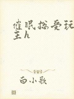 催眠总受玩遍男主h