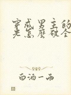 穿成男主的白月光怎么破全文阅读