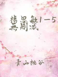 杨思敏1—5集无删减