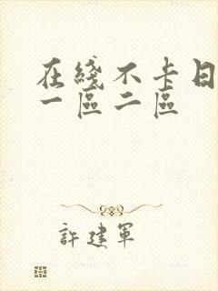 在线不卡日本v一区二区