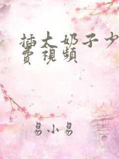 插大奶子少妇免费视频