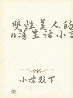 双性美人的yin荡生活小说