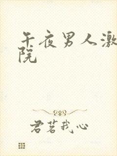 午夜男人激情影院