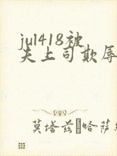 jul418被夫上司欺辱的人妻
