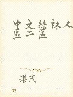 中文丝袜人妻一区二区