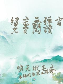 绍宋无弹窗全文免费阅读