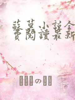 苏莫小说全文免费阅读最新章节