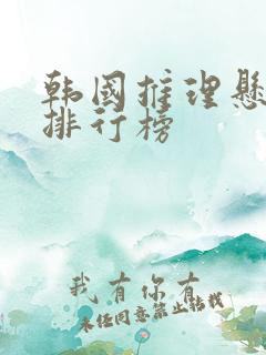 韩国推理悬疑剧排行榜