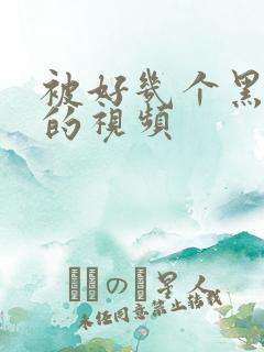 被好几个黑人舔的视频