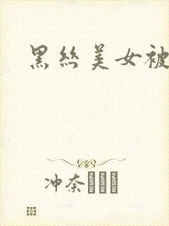 黑丝美女被我操