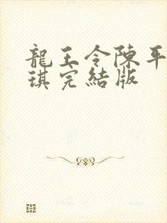 龙王令陈平苏雨琪完结版