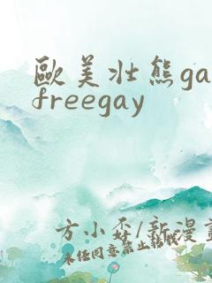 欧美壮熊gayfreegay