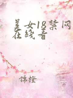 美女18禁网站在线看