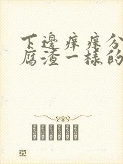 下边痒痒分泌豆腐渣一样的东西