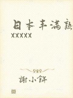 日本丰满熟妇乱xxxxx