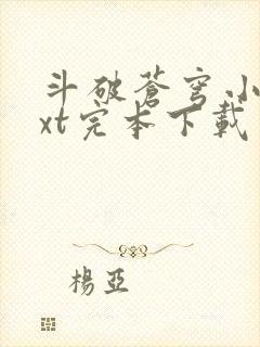 斗破苍穹小说txt完本下载