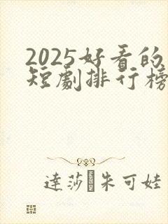 2025好看的短剧排行榜前十名