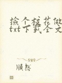 捡个校花做老婆txt下载全文