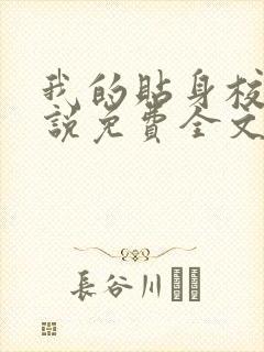 我的贴身校花小说免费全文阅