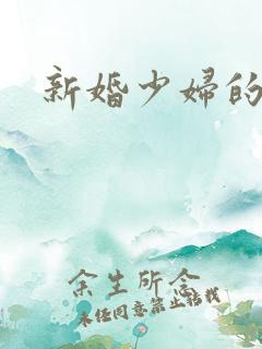 新婚少妇的秘密