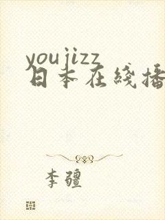 youjizz日本在线播放
