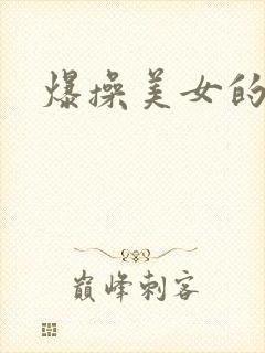 爆操美女的网站