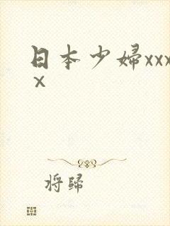 日本少妇xxxⅹ