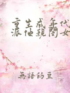 重生成年代文反派他亲闺女免费阅读
