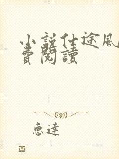 小说仕途风流免费阅读