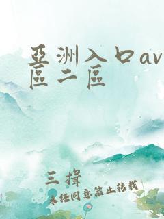 亚洲入口av一区二区