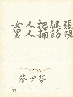 女人把腿张开让男人捅的视频下载