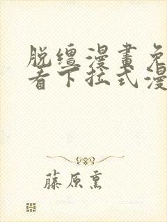 脱缰漫画免费观看下拉式漫画入口