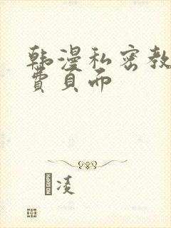 韩漫私密教学免费页面