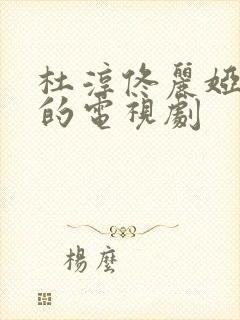 杜淳佟丽娅主演的电视剧