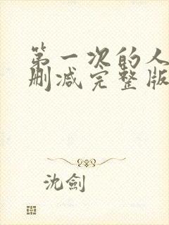 第一次的人妻无删减完整版