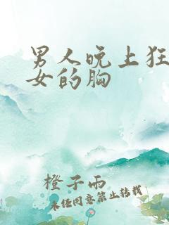 男人晚上狂揉美女的胸