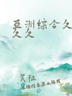 亚洲综合久久久久久