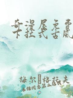 奇漫屋免费漫画下拉式古风漫画网