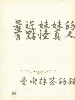 最近妹妹的样子有点怪真人