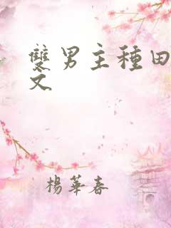 双男主种田科举文