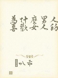 为什么男人那么喜欢女人的胸