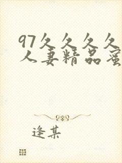 97久久久久久人妻精品蜜桃少妇