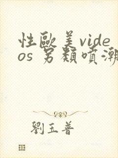 性欧美videos 另类喷潮