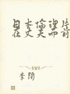 日本伦理片之她在丈夫面前被耍了