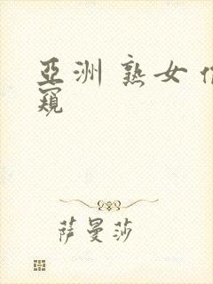 亚洲 熟女 偷窥