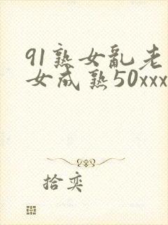 91熟女乱老熟女成熟50xxxx
