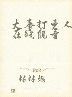 大奉打更人动画在线观看